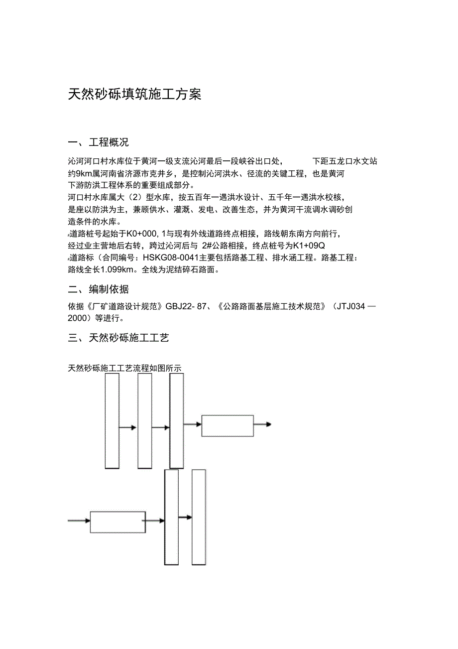 天然砂砾填筑施工组织设计_第1页