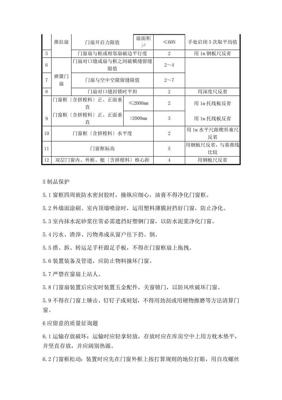 建筑行业断桥铝门窗施工方案及施工方法_第5页