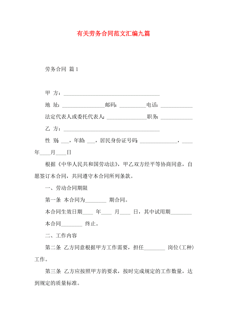 劳务合同范文汇编九篇_第1页