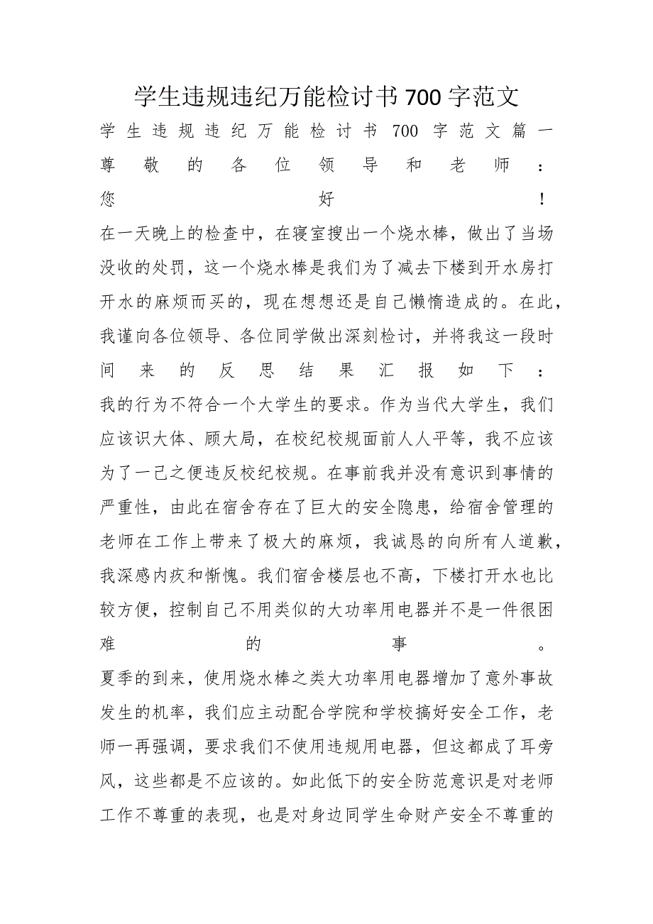 学生违规违纪万能检讨书700字范文_第1页