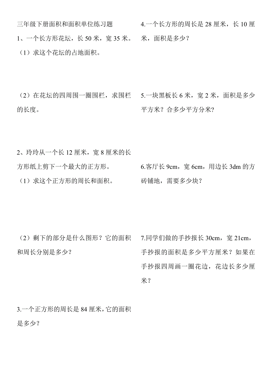 新人教三级下册面积和面积单位练习题_第1页