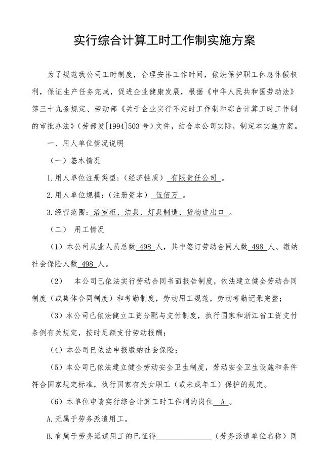 综合计算工时工作制实施方案