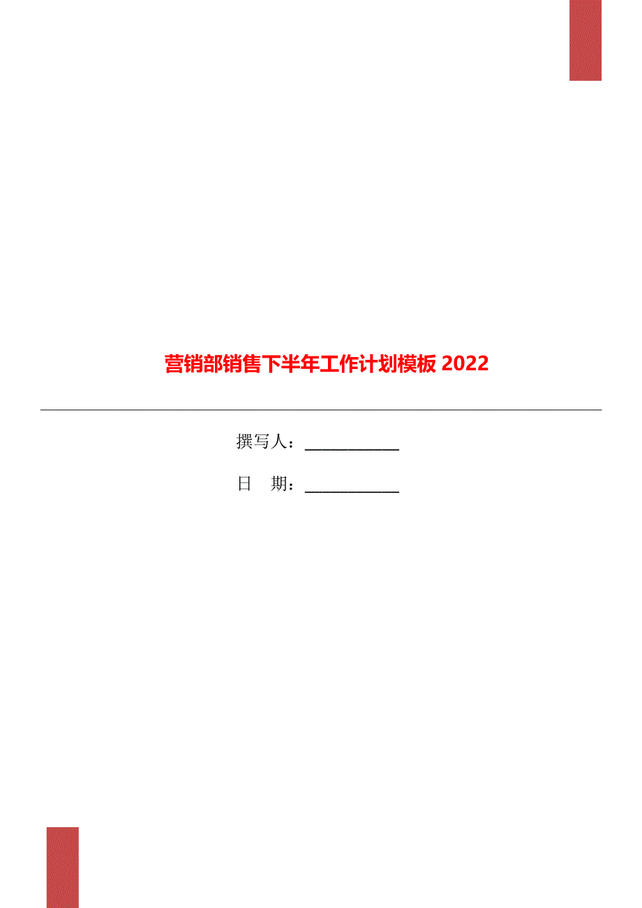 营销部销售下半年工作计划模板2022_第1页