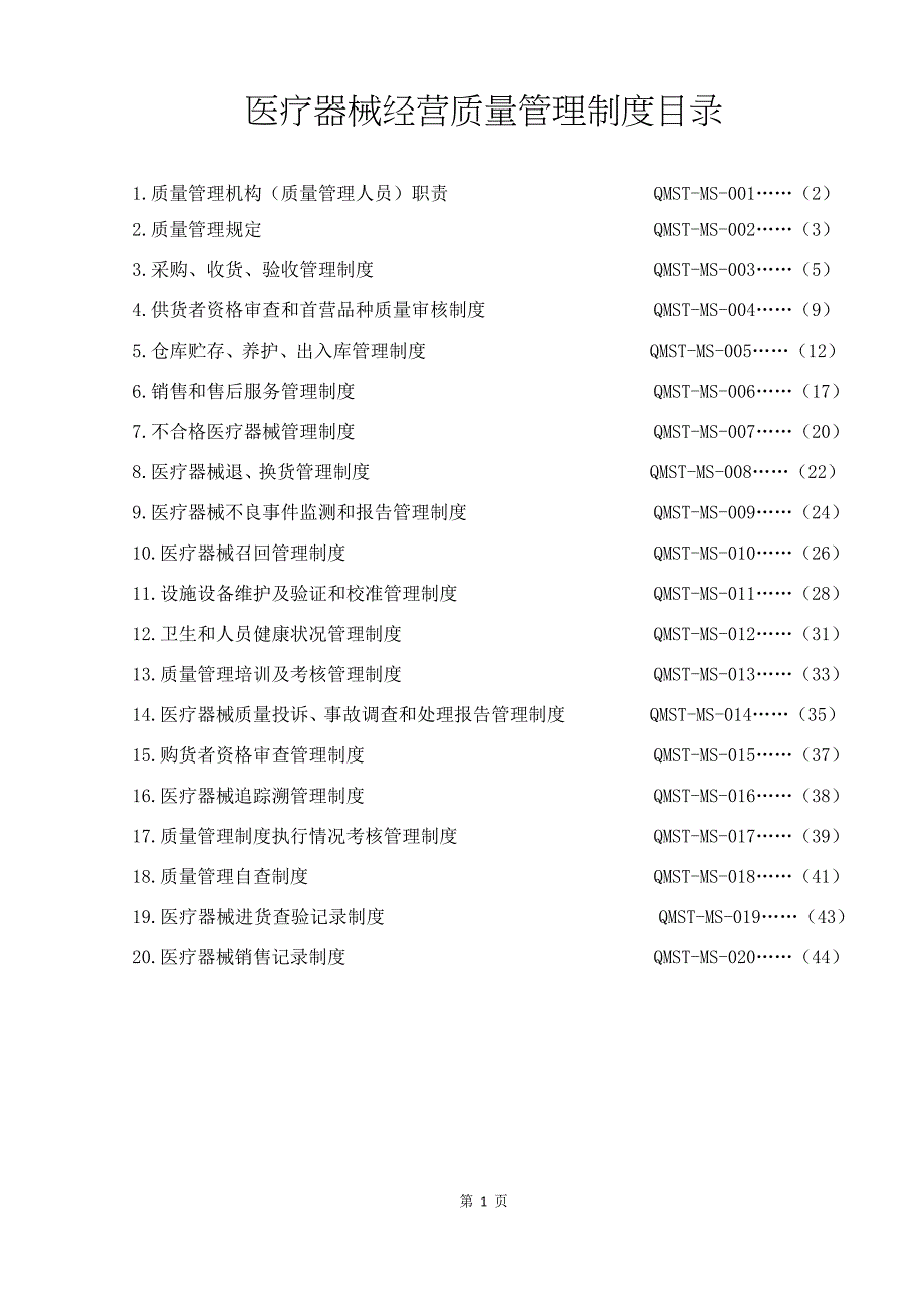 医疗器械经营质量管理制度范本_第2页