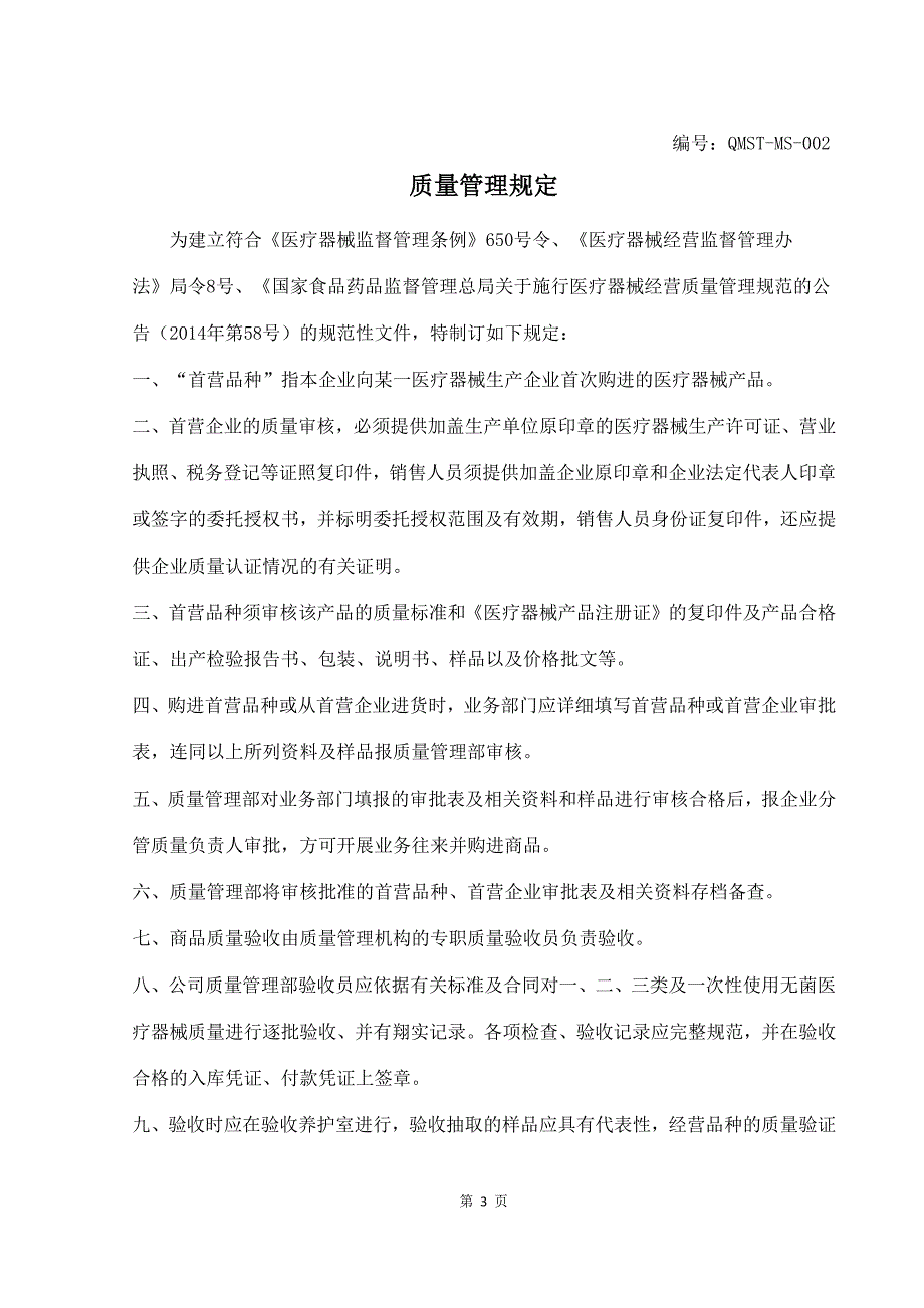 医疗器械经营质量管理制度范本_第4页