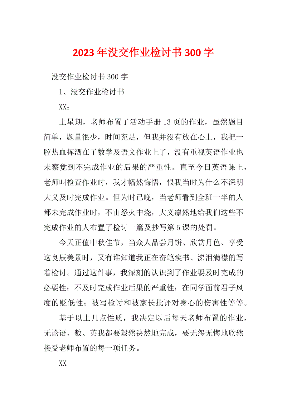 2023年没交作业检讨书300字_第1页