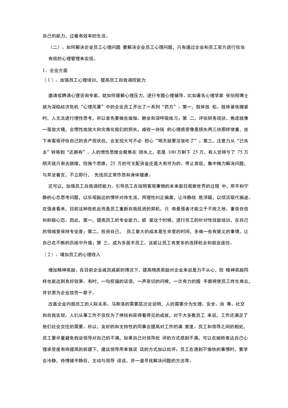 企业员工心理健康状况调查与分析_第3页