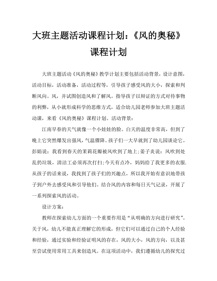 大班主题活动教案：《风的奥秘》教案_第1页