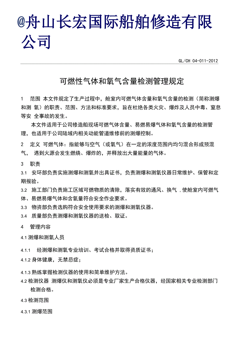 可燃性气体和氧气含量检测管理规定_第1页