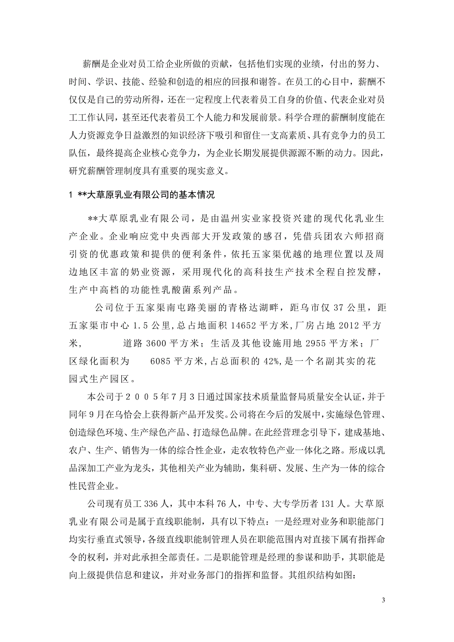 大学生人力资源毕业论文某某公司薪酬管理制度分析及现状分析问题解决_第3页