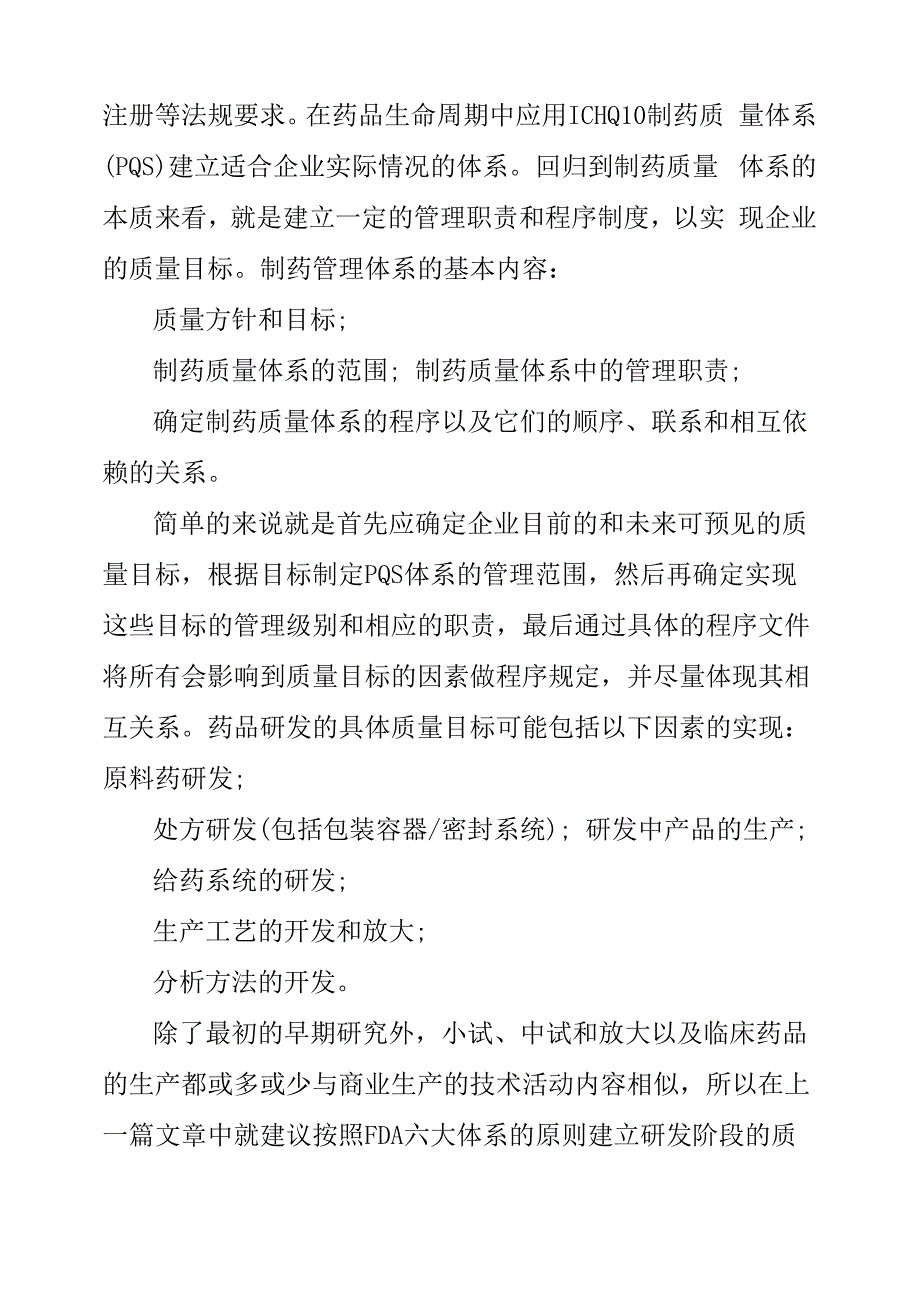 药品研发阶段质量管理体系的建立材料范文_第2页