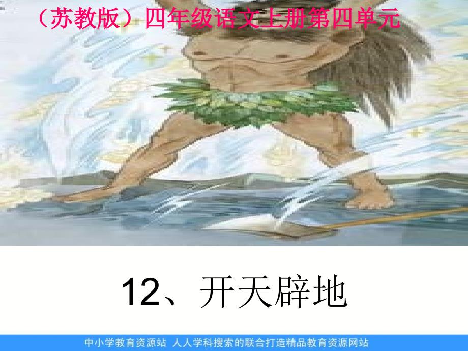 苏教版四年级上册开天辟地课件_第1页