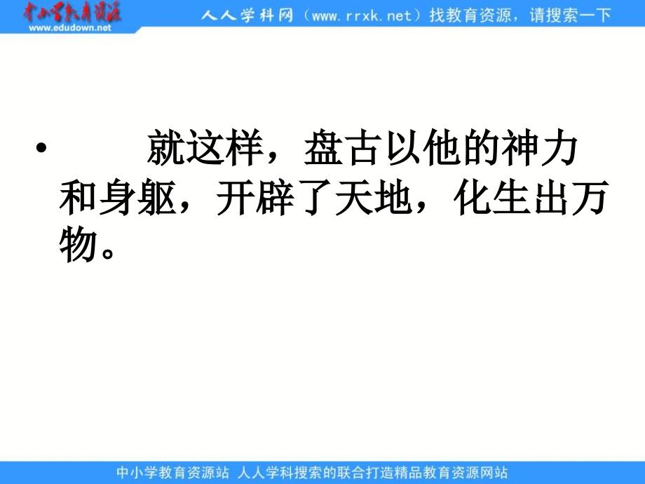 苏教版四年级上册开天辟地课件_第4页