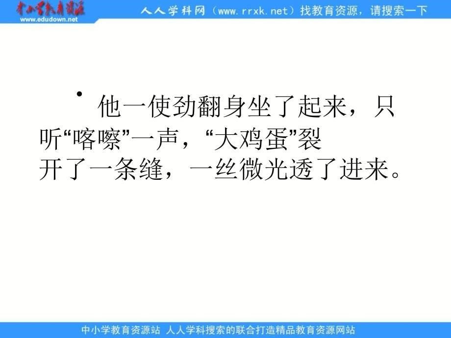 苏教版四年级上册开天辟地课件_第5页