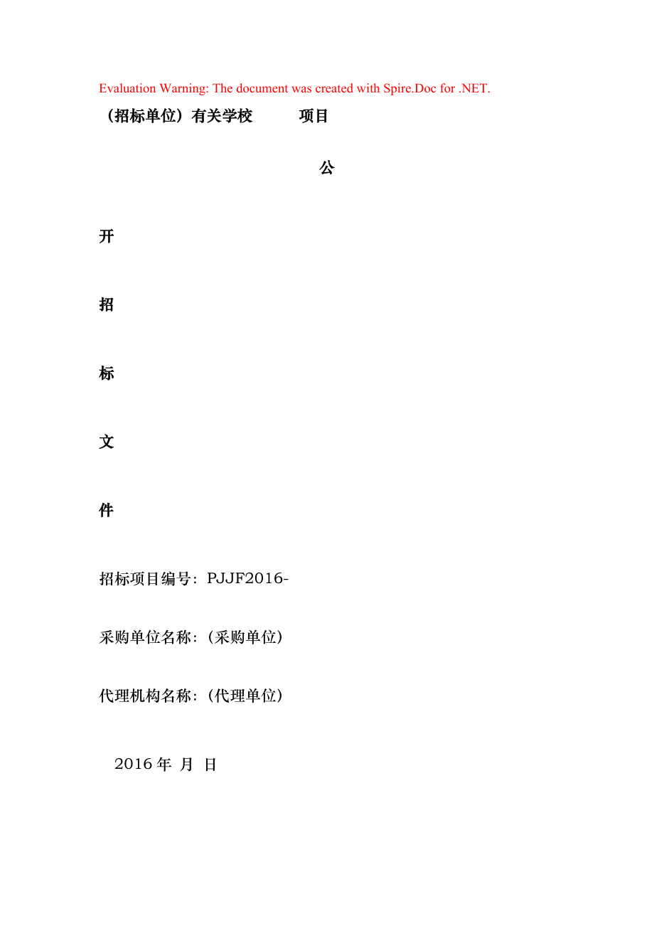 某学校物品采购招标文件范本_第1页