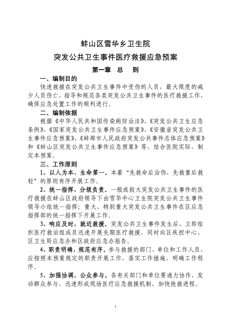 乡镇卫生院突发公共卫生事 件医疗救援应急预案.doc_第1页