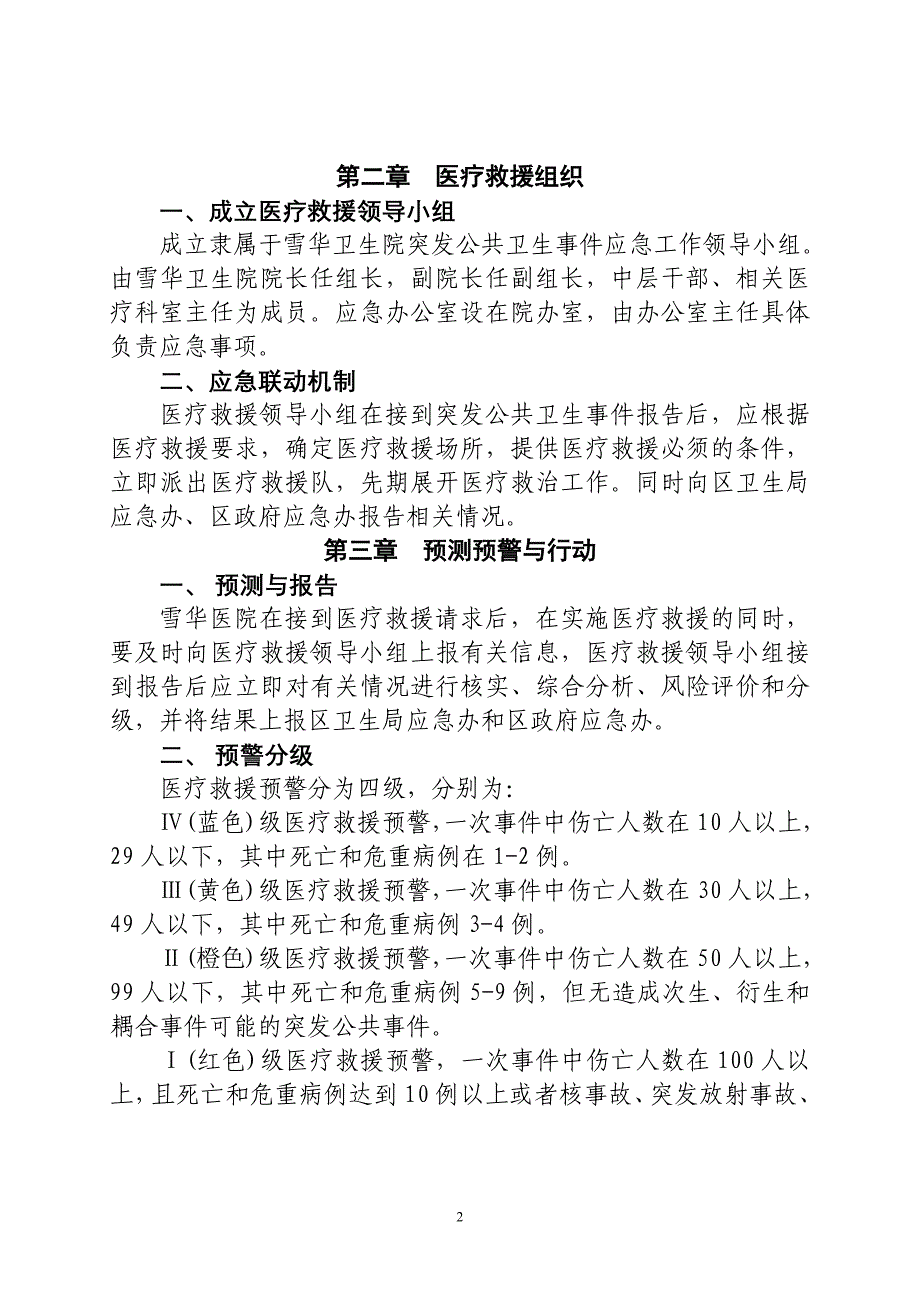 乡镇卫生院突发公共卫生事 件医疗救援应急预案.doc_第2页