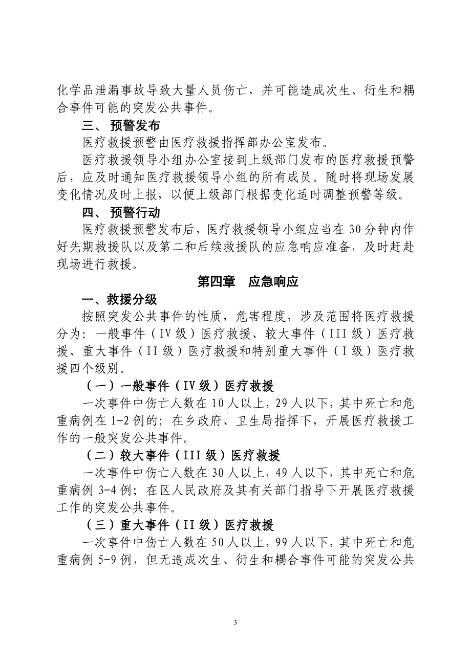 乡镇卫生院突发公共卫生事 件医疗救援应急预案.doc_第3页