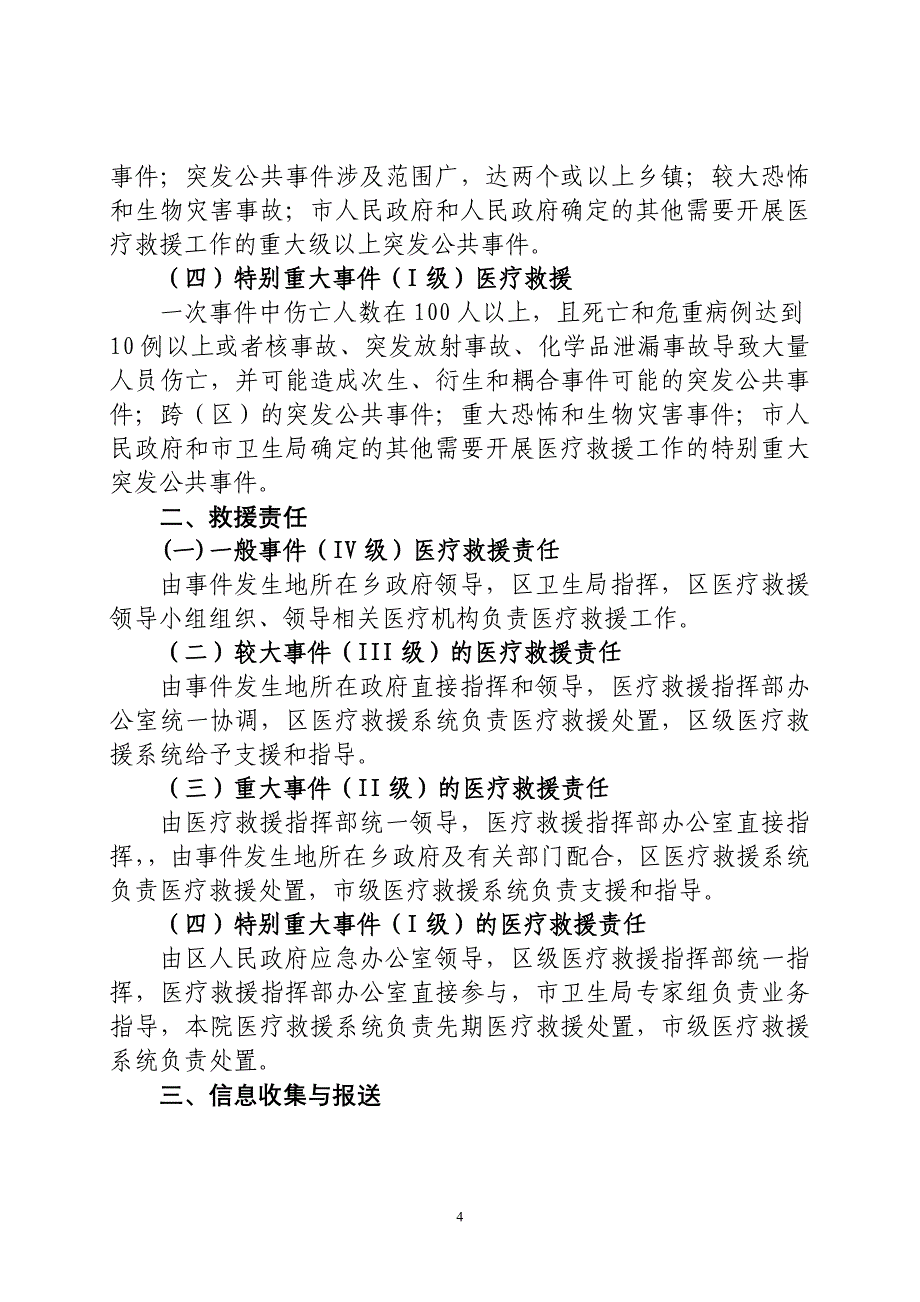 乡镇卫生院突发公共卫生事 件医疗救援应急预案.doc_第4页