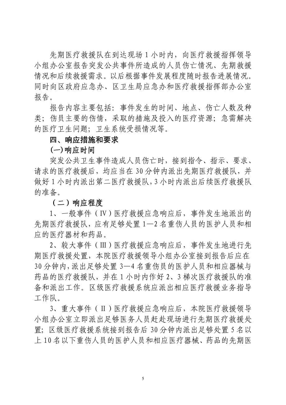 乡镇卫生院突发公共卫生事 件医疗救援应急预案.doc_第5页