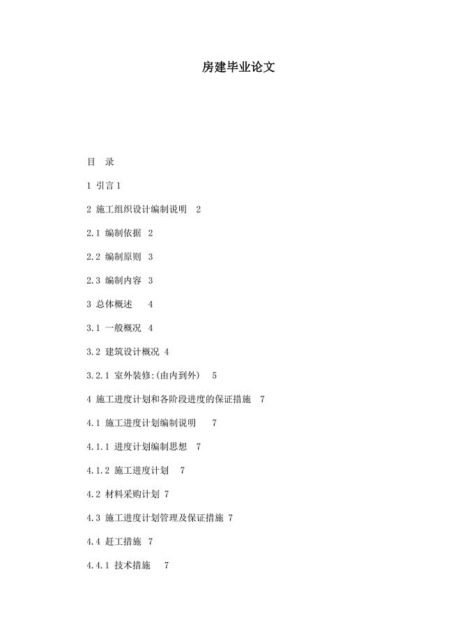 房建毕业论文