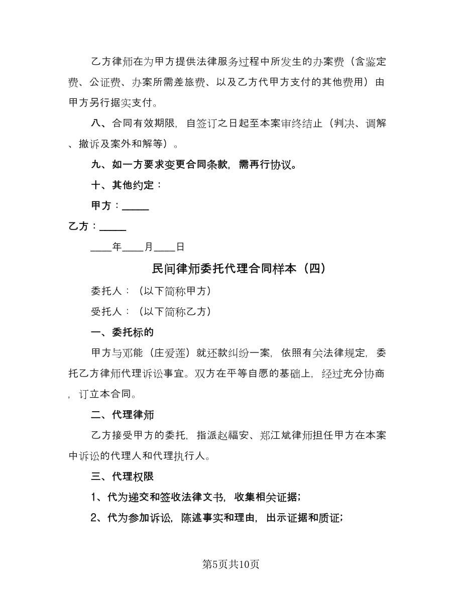 民间律师委托代理合同样本（5篇）_第5页