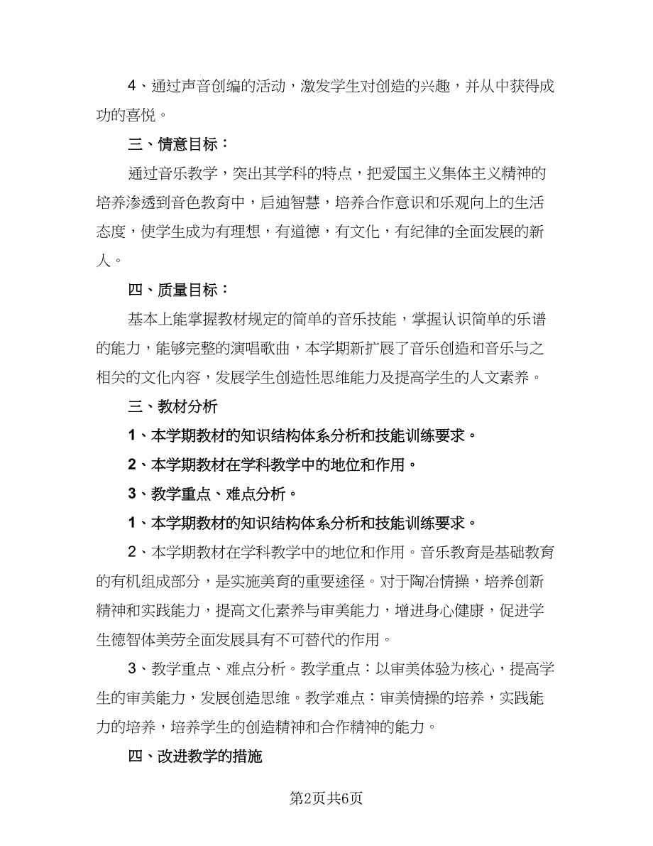 2023教师开学工作计划样本（二篇）_第2页