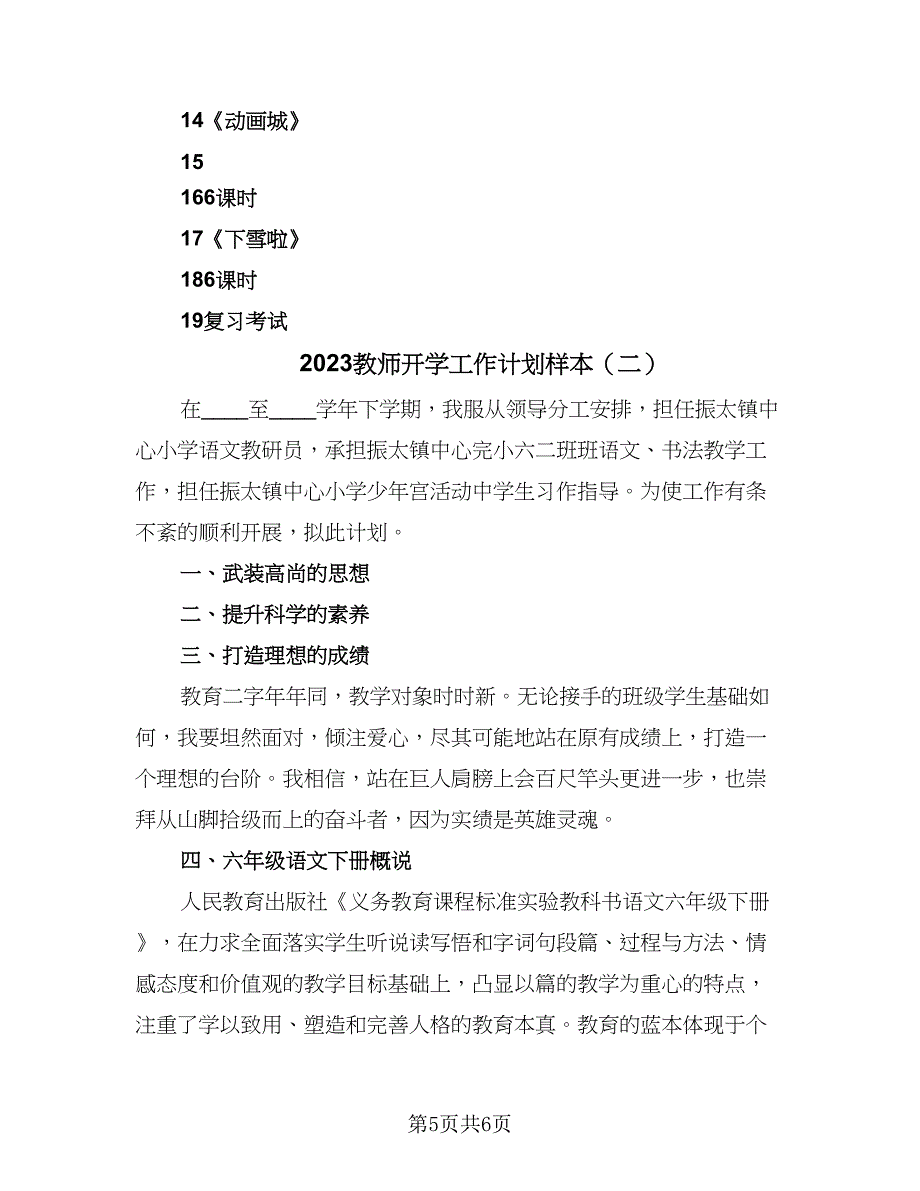 2023教师开学工作计划样本（二篇）_第5页