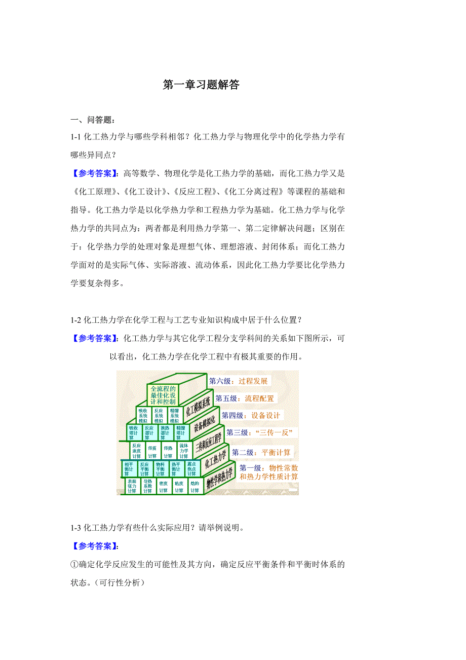 化工热力学第一章习题解答_第1页