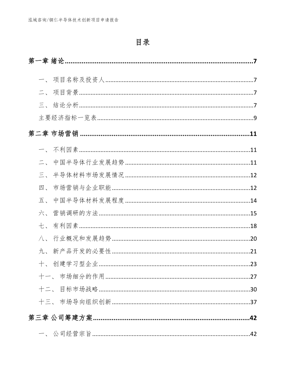 铜仁半导体技术创新项目申请报告_第1页