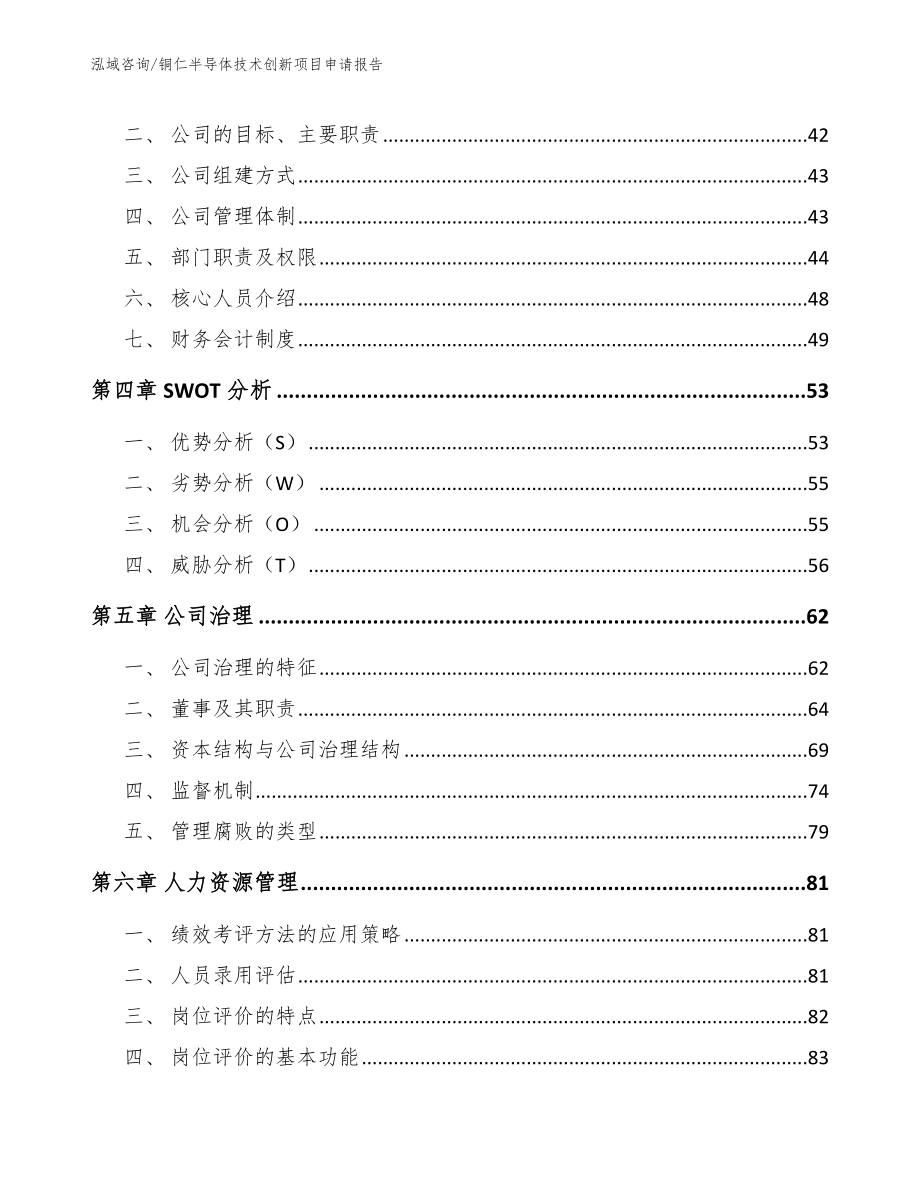 铜仁半导体技术创新项目申请报告_第2页