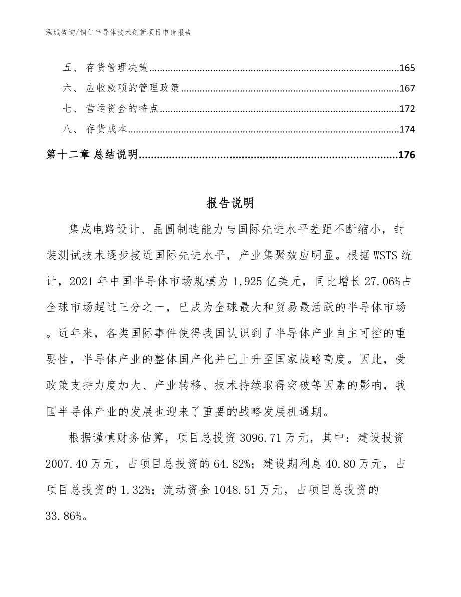 铜仁半导体技术创新项目申请报告_第5页