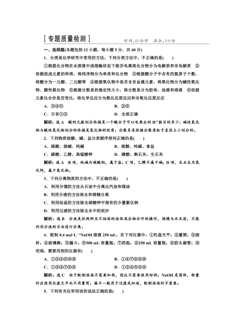 精修版高中化学苏教版必修1：专题1 化学家眼中的物质世界 专题质量检测 Word版含解析_第1页