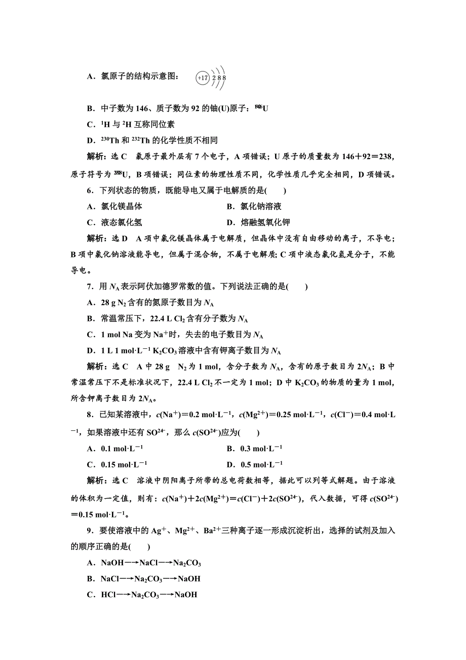 精修版高中化学苏教版必修1：专题1 化学家眼中的物质世界 专题质量检测 Word版含解析_第2页