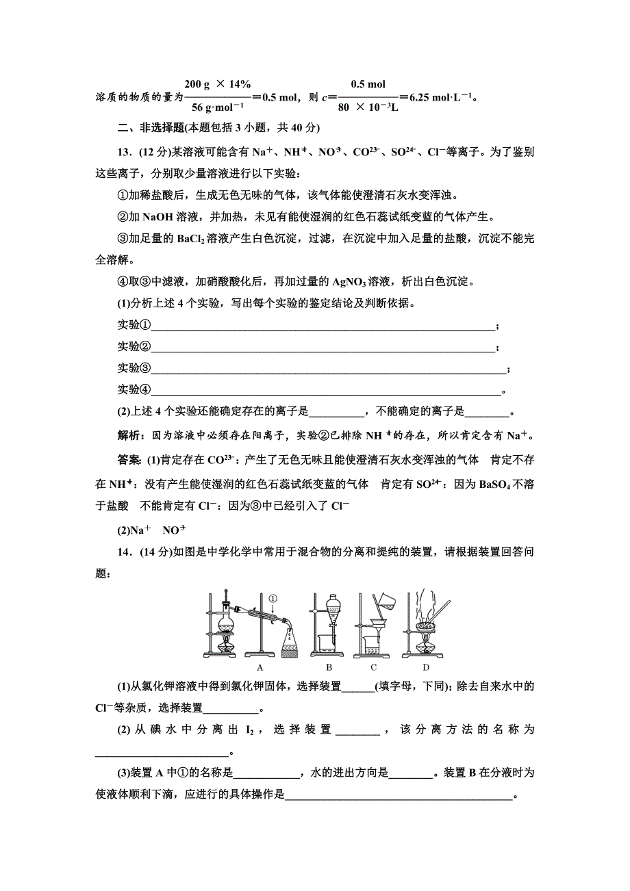 精修版高中化学苏教版必修1：专题1 化学家眼中的物质世界 专题质量检测 Word版含解析_第4页