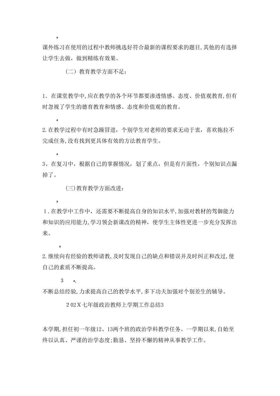 七年级政治教师上学期工作总结_第4页