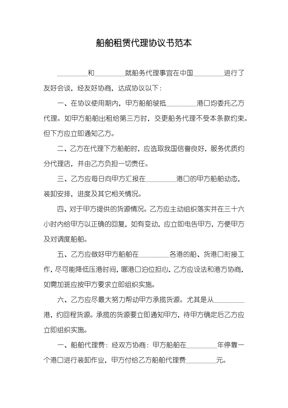 船舶租赁代理协议书范本_第1页