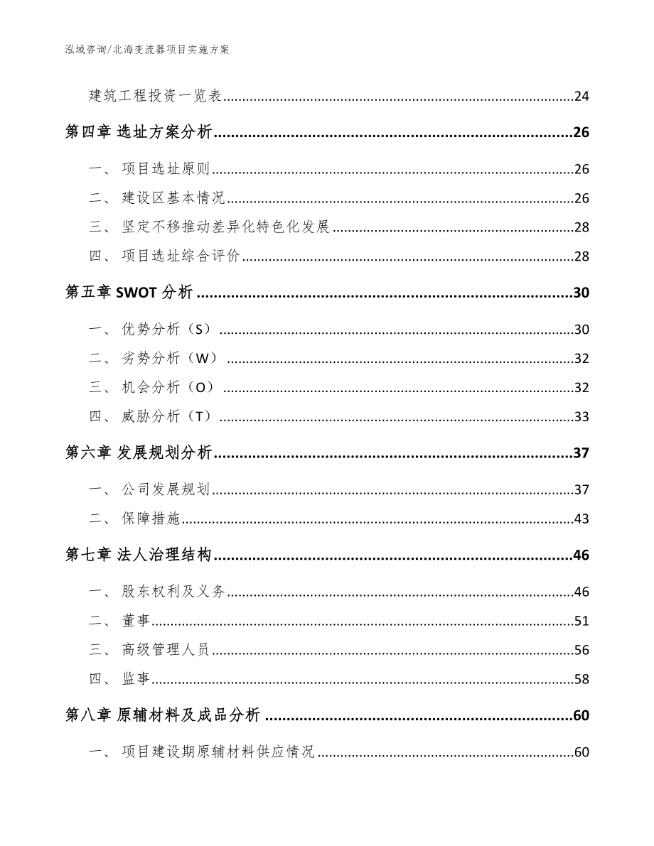 北海变流器项目实施方案（参考范文）_第3页