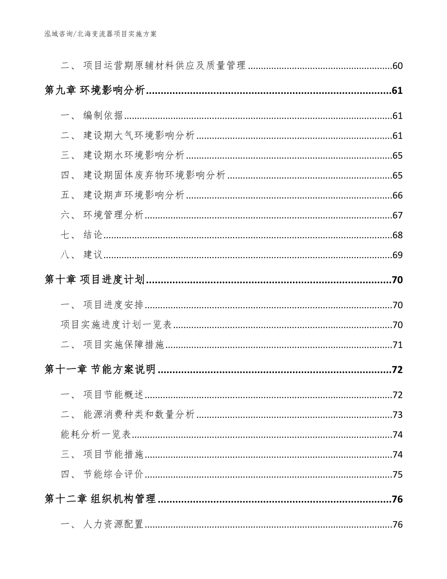 北海变流器项目实施方案（参考范文）_第4页