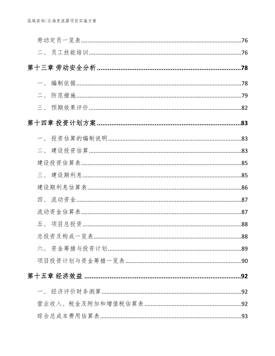 北海变流器项目实施方案（参考范文）_第5页