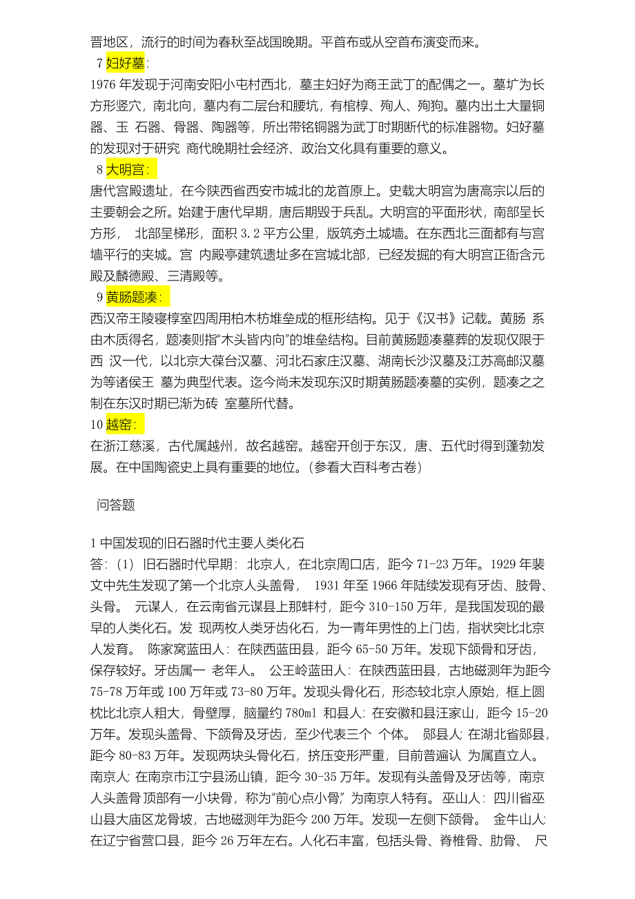 北大考古学试题,带答案,很有用.doc_第2页