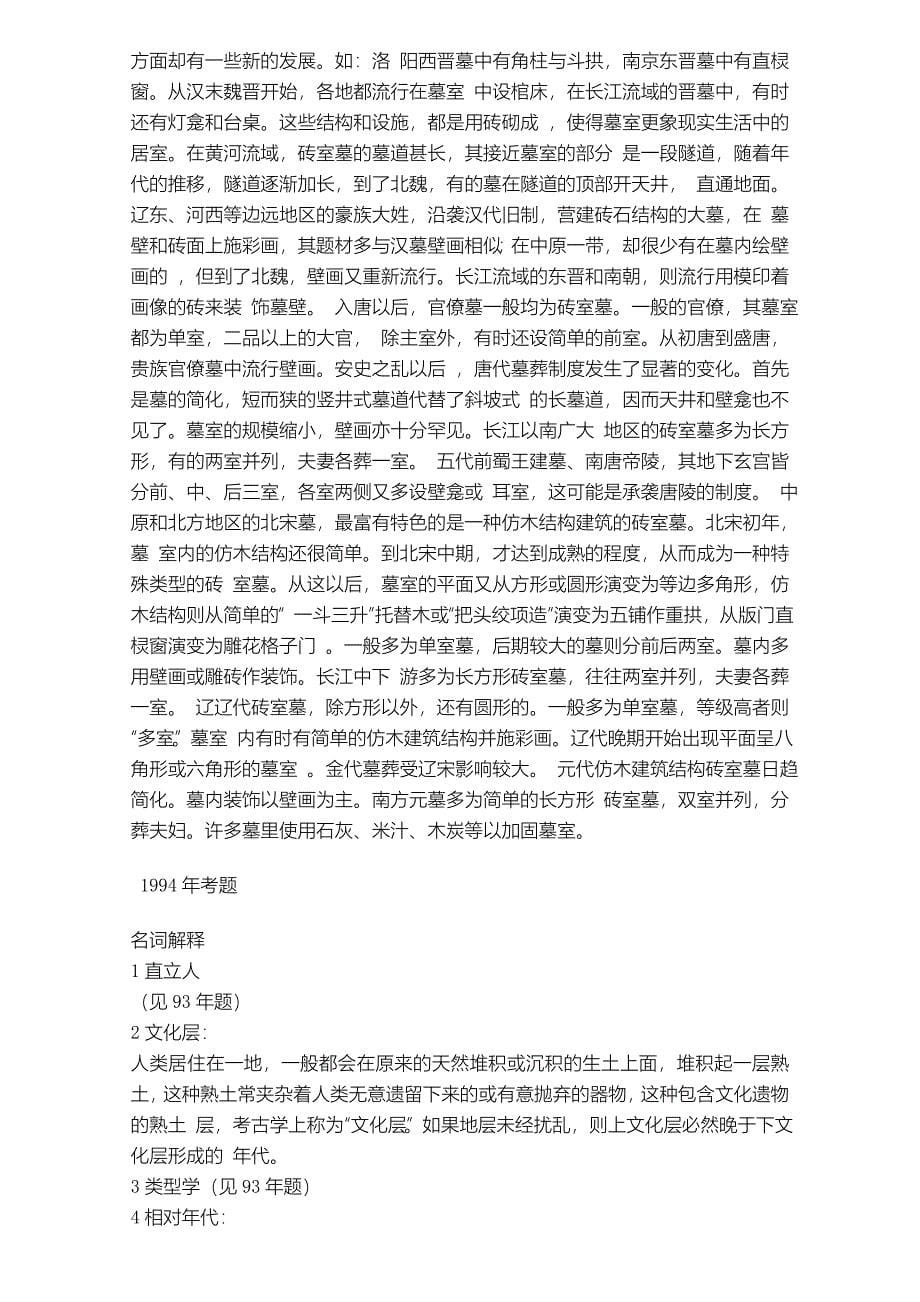 北大考古学试题,带答案,很有用.doc_第5页