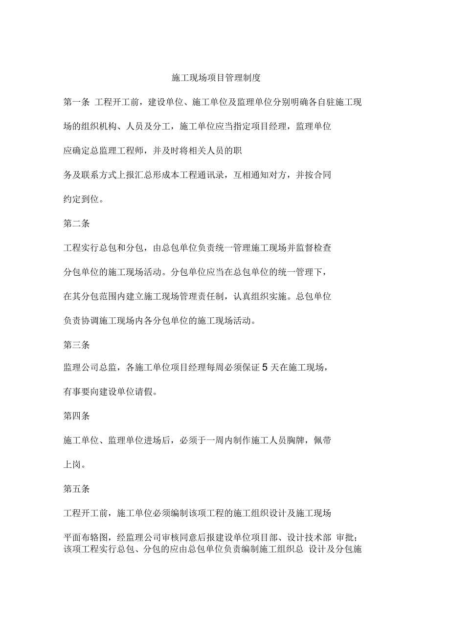 施工现场项目管理制度_第1页