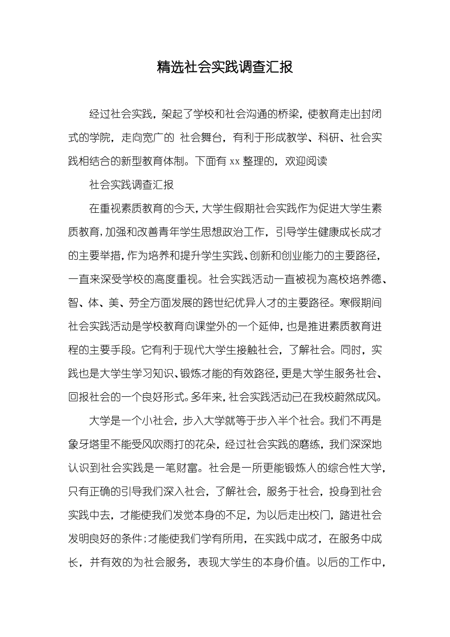 精选社会实践调查汇报_第1页