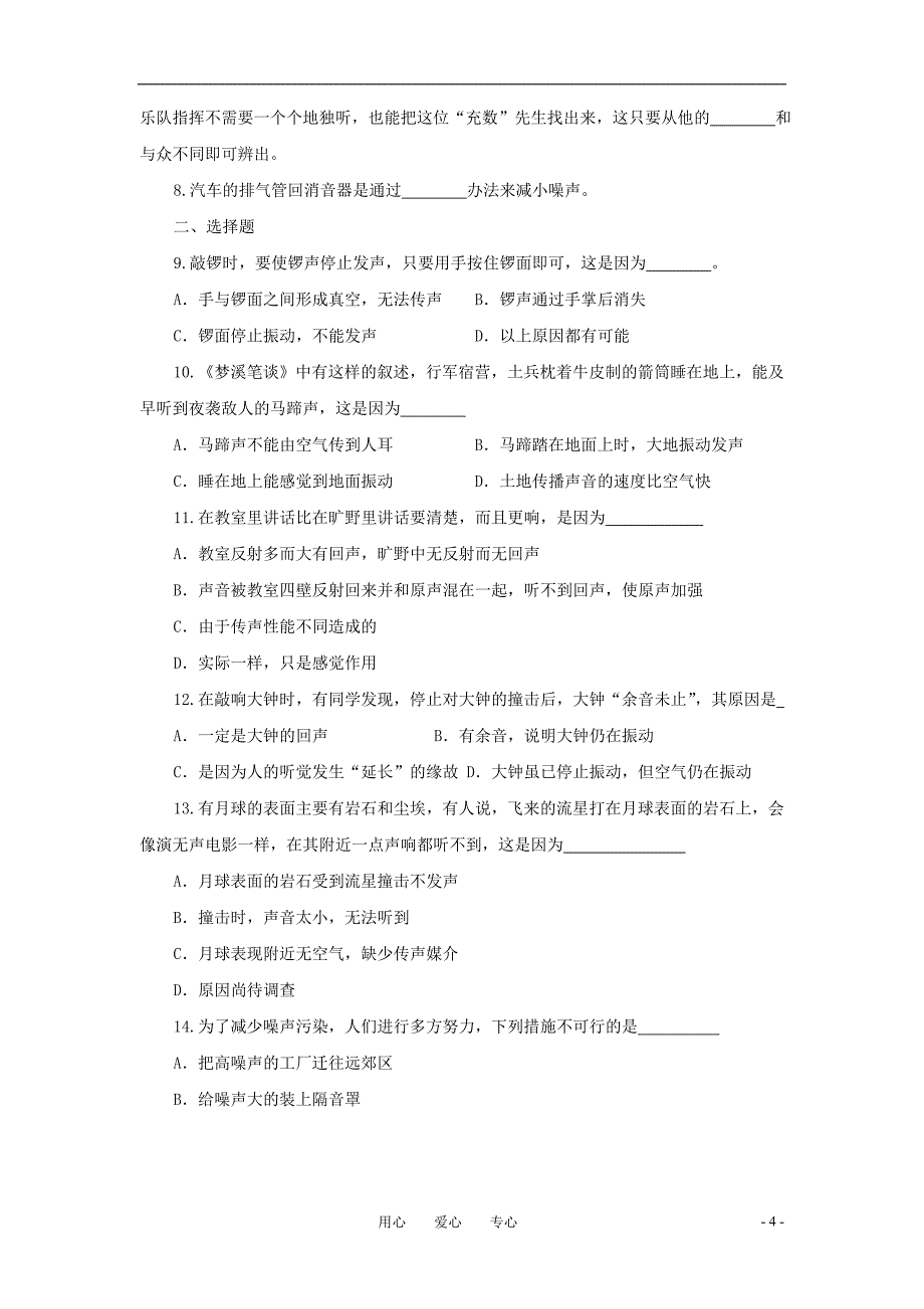 八年级物理上册 声音与环境同步练习3 沪粤版.doc_第4页