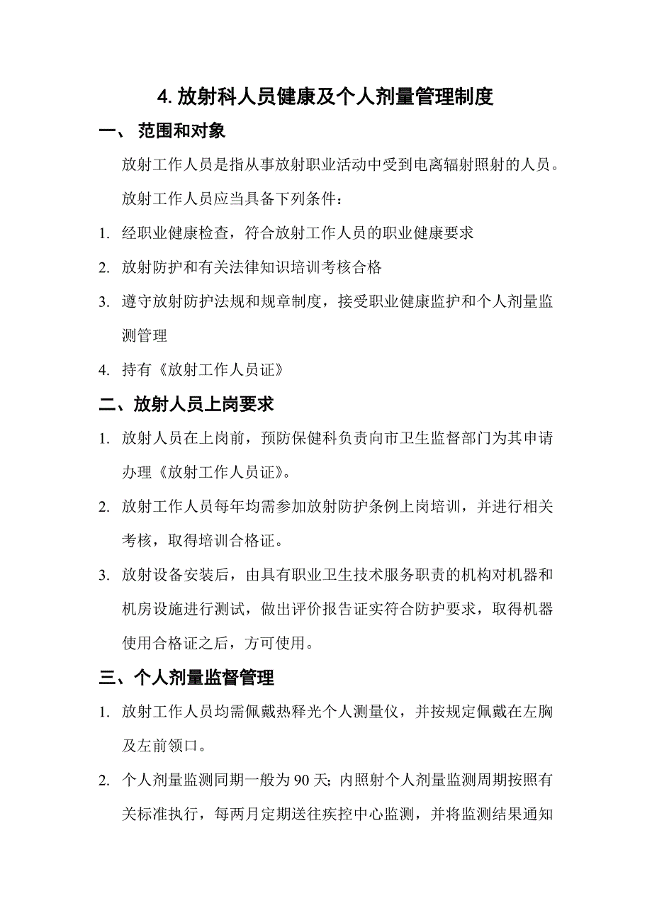 放射科人员健康及个人剂量管理制度1.doc_第1页