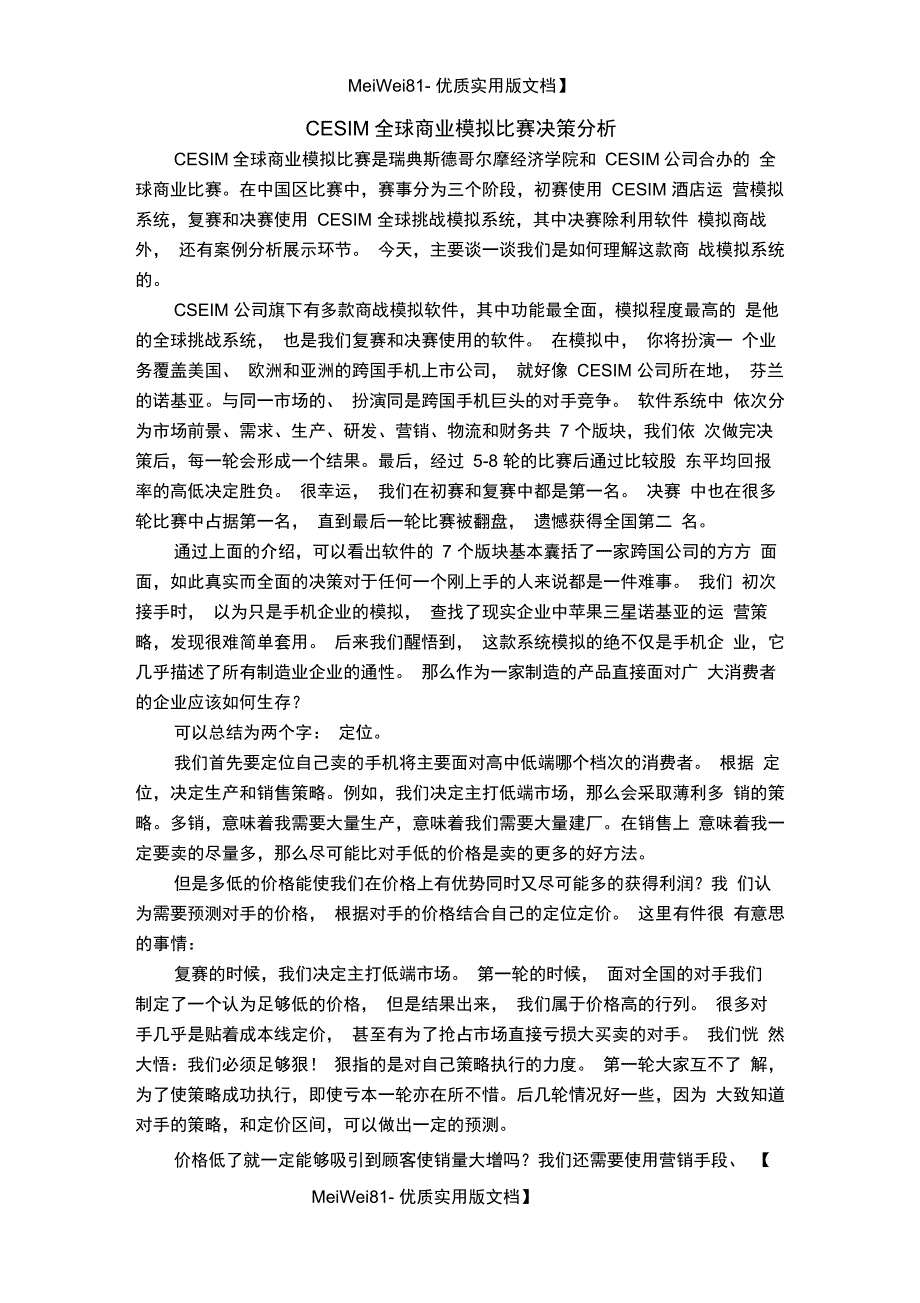 CESIM全球商业模拟比赛感想_第1页