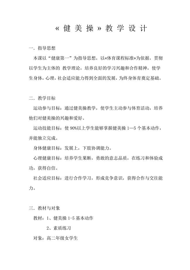 教学设计健美操周三_2012030211254778.doc