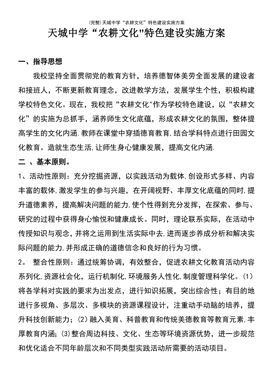 (最新整理)天城中学“农耕文化”特色建设实施方案_第2页