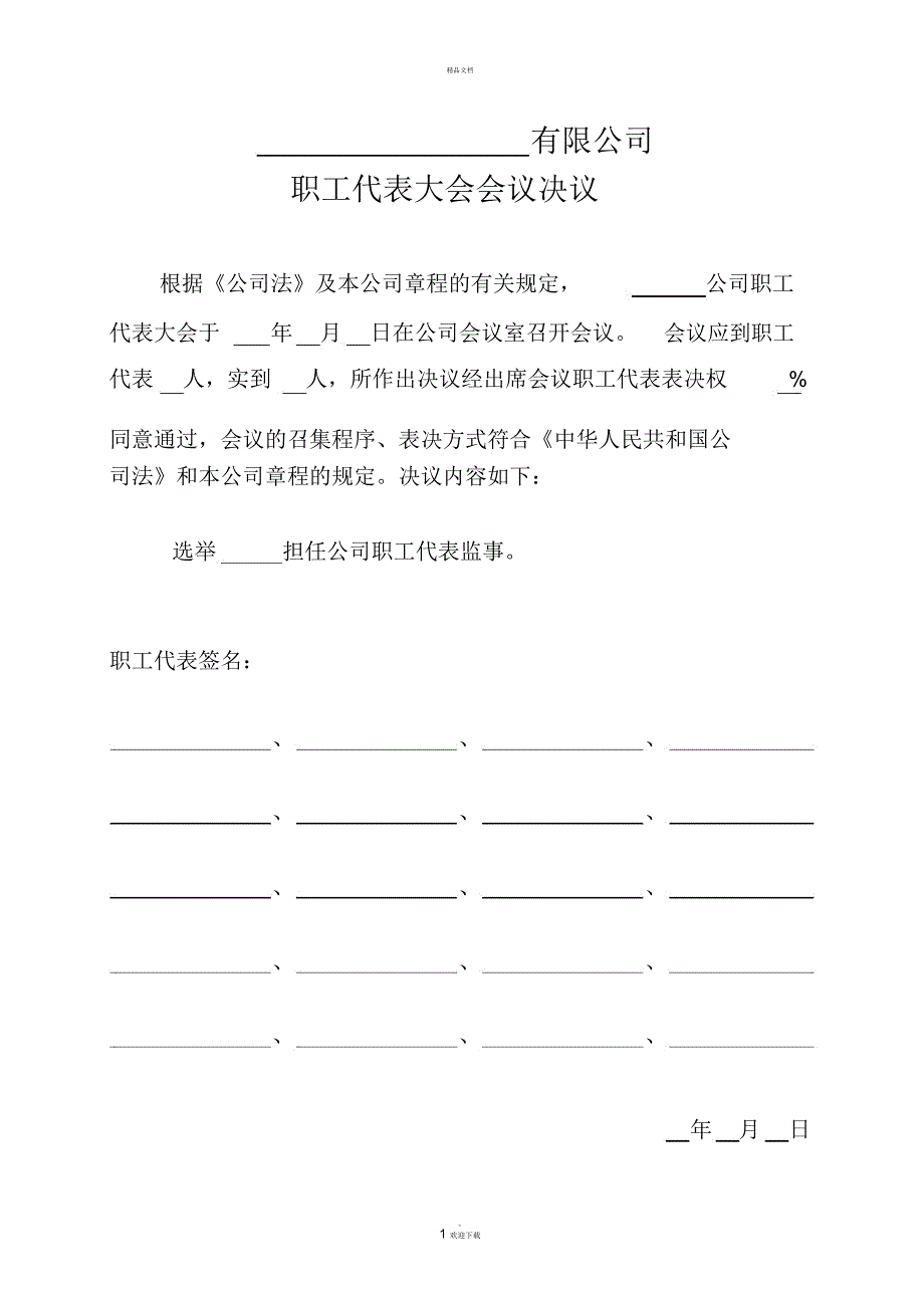 关于选举职工监事的职代会决议_第1页